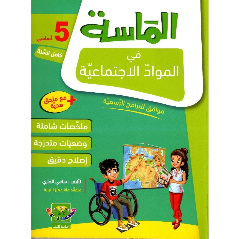 الماسة في المواد الإجتماعية سنة 5 أساسي