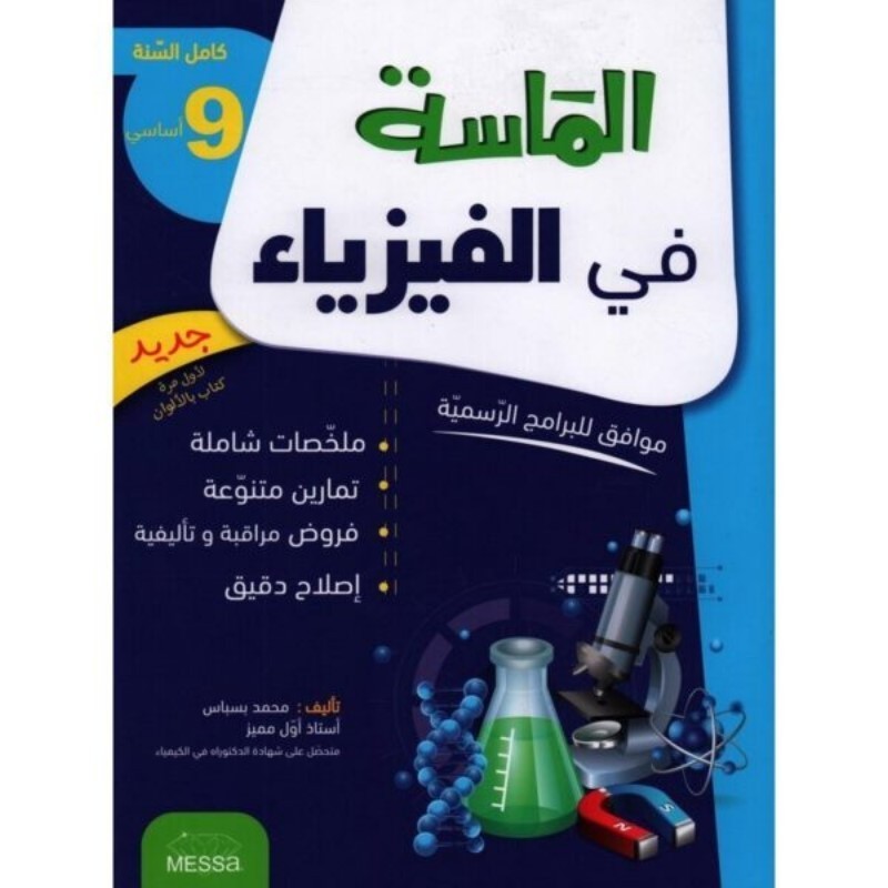 الماسة في الفيزياء سسنة 9 أساسي