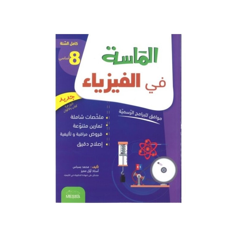 الماسة في الفيزياء سنة 8 أساسي