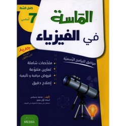 الماسة في الفيزياء سنة 7 أساسي