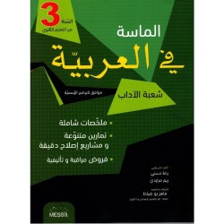 الماسة في العربية ثالثة أداب