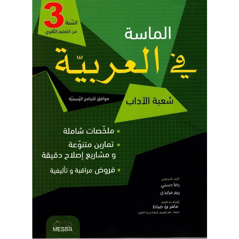 الماسة في العربية ثالثة أداب