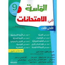 الماسة في الإمتحانات السنة التاسعة الثلاثي الثالث