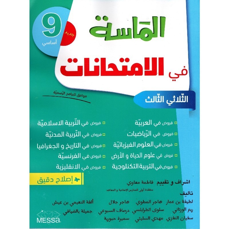 الماسة في الإمتحانات السنة التاسعة الثلاثي الثالث