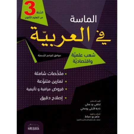 الماسة في العربية ثالثة ثانوي شعب علمية وإقتصاد