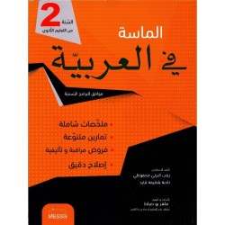 الماسة في العربية ثانية ثانوي