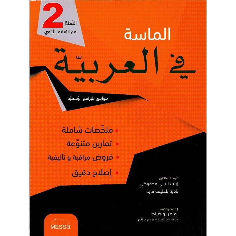 الماسة في العربية ثانية ثانوي