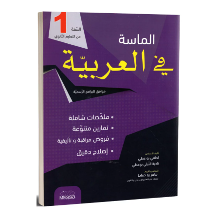 الماسة في العربية - 1 ثانوي