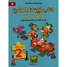 كتاب الإيقاظ العلمي دار الماسة سنة 2 أساسي