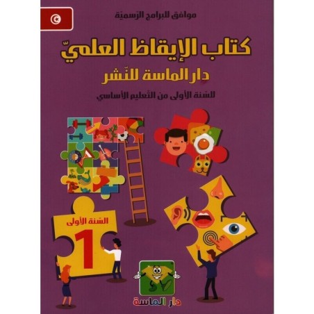 كتاب الإيقاظ العلمي دار الماسة سنة 1 أساسي