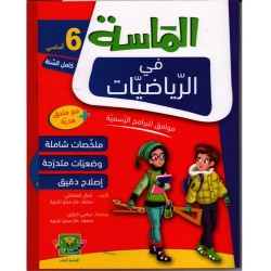 الماسة في الرياضيات سنة 6 أساسي