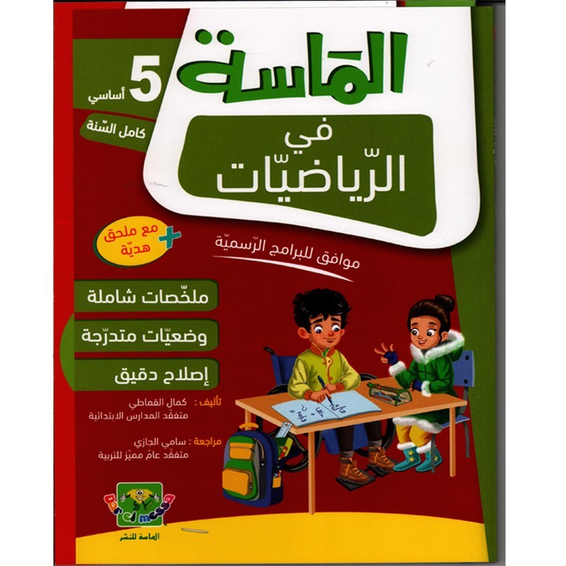 الماسة في الرياضيات سنة 5 أساسي