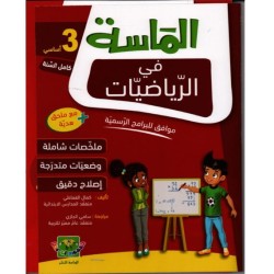 الماسة في الرياضيات سنة 3 أساسي