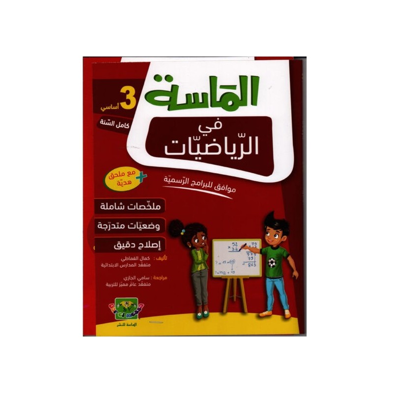 الماسة في الرياضيات سنة 3 أساسي
