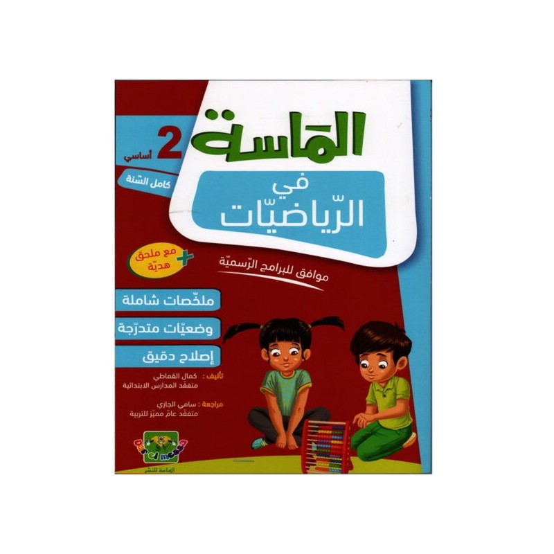الماسة في الرياضيات سنة 2 أساسي