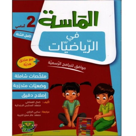الماسة في الرياضيات سنة 2 أساسي