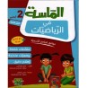 الماسة في الرياضيات سنة 2 أساسي