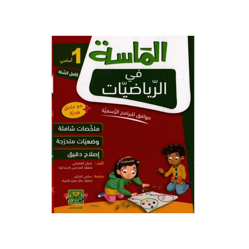 الماسة في الرياضيات سنة 1 أساسي
