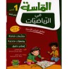 الماسة في الرياضيات سنة 1 أساسي