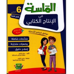 الماسة في الإنتاج الكتابي سنة 6 أساسي