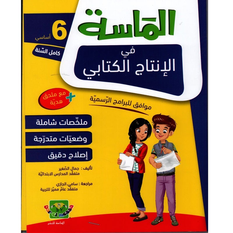 الماسة في الإنتاج الكتابي سنة 6 أساسي
