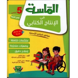 الماسة في الإنتاج الكتابي سنة 5 أساسي