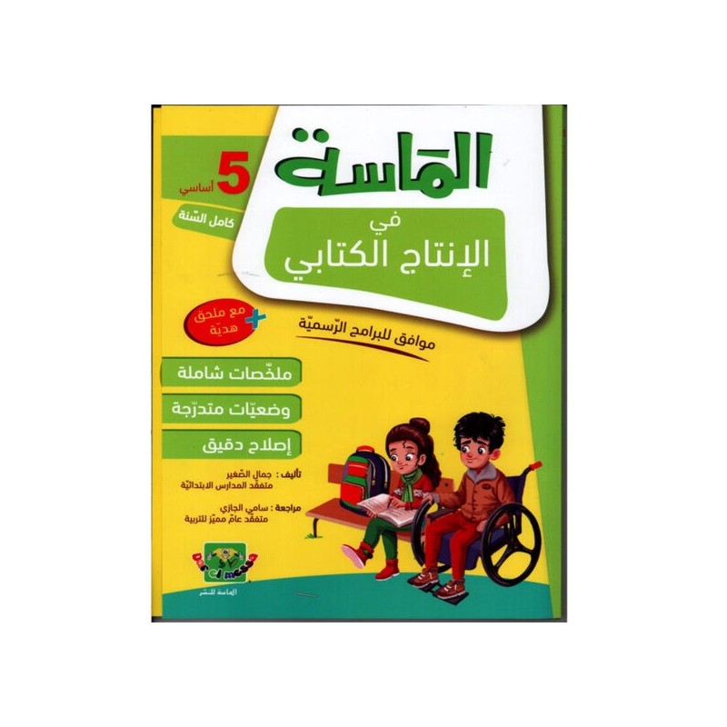 الماسة في الإنتاج الكتابي سنة 5 أساسي