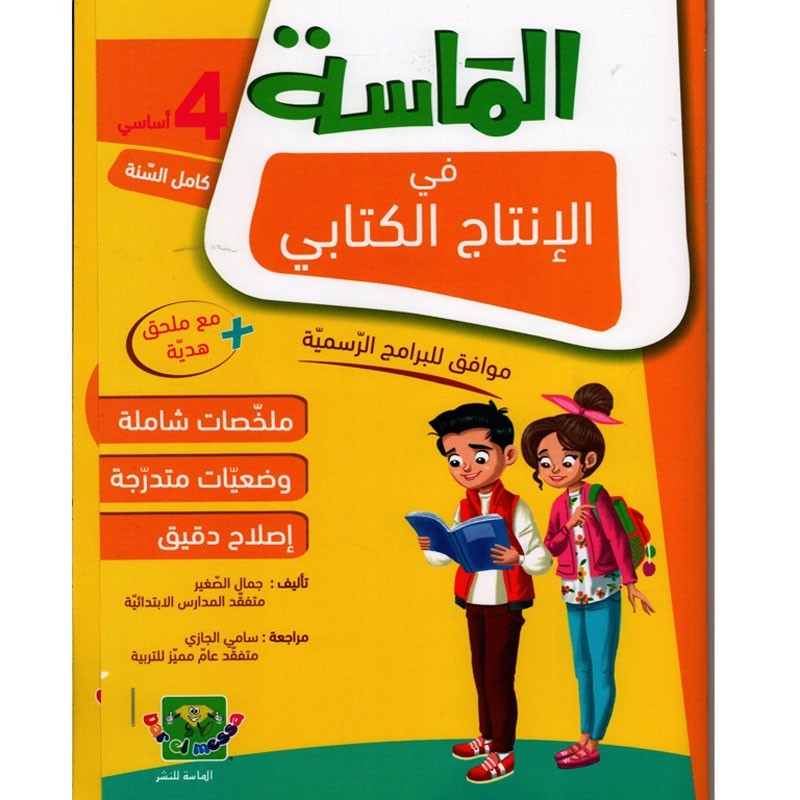 الماسة في الإنتاج الكتابي سنة 4 أساسي