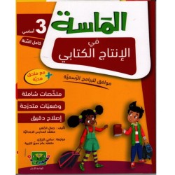 الماسة في الإنتاج الكتابي سنة 3 أساسي