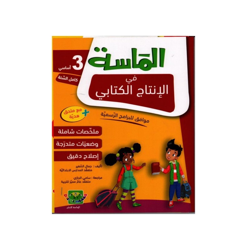 الماسة في الإنتاج الكتابي سنة 3 أساسي