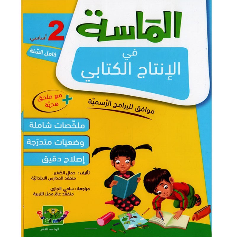 الماسة في الإنتاج الكتابي سنة 2 أساسي