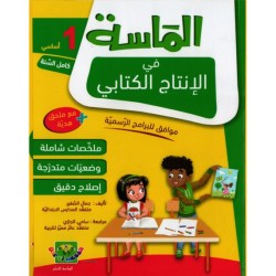 الماسة في الإنتاج الكتابي سنة 1 أساسي