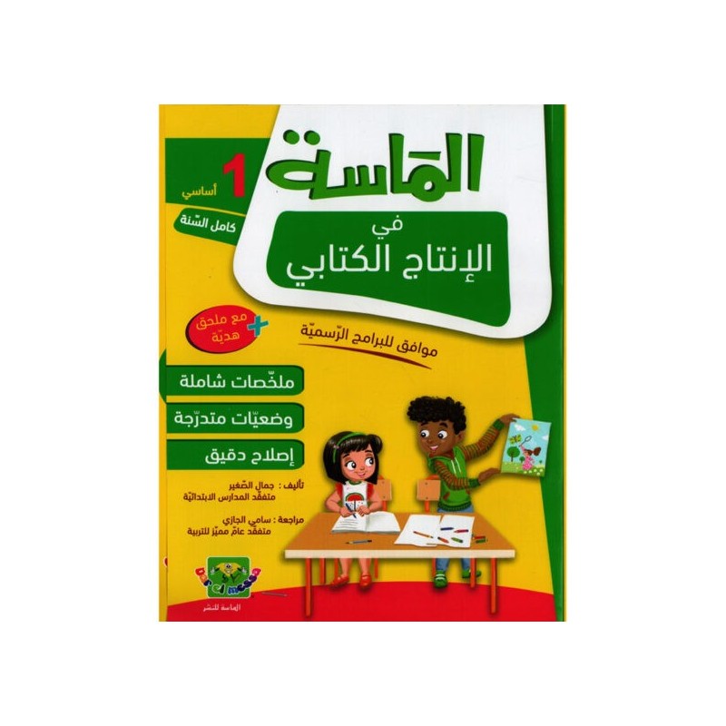 الماسة في الإنتاج الكتابي سنة 1 أساسي