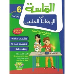 الماسة في الإيقاظ العلمي سنة 6 أساسي