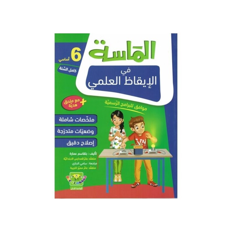 الماسة في الإيقاظ العلمي سنة 6 أساسي