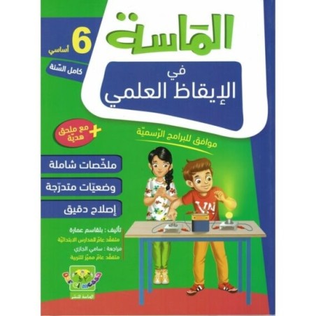 الماسة في الإيقاظ العلمي سنة 6 أساسي