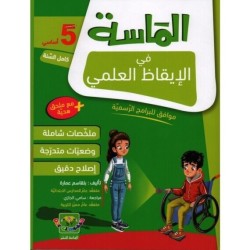 الماسة في الإيقاظ العلمي سنة 5 أساسي