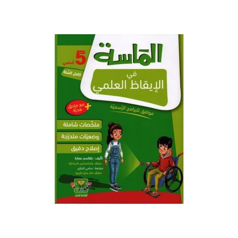 الماسة في الإيقاظ العلمي سنة 5 أساسي
