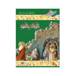 الوفاء بالعهد