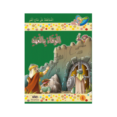 الوفاء بالعهد