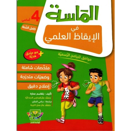 الماسة في الإيقاظ العلمي سنة 4 أساسي