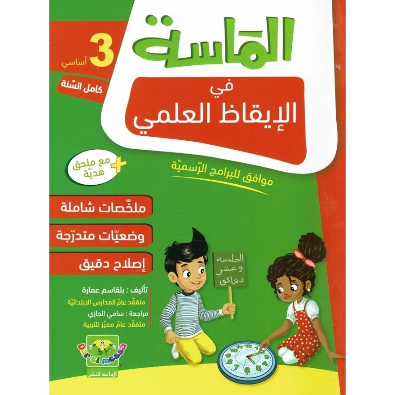 الماسة في الإيقاظ العلمي سنة 3 أساسي