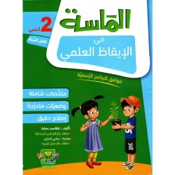 الماسة في الإيقاظ العلمي سنة 2 أساسي