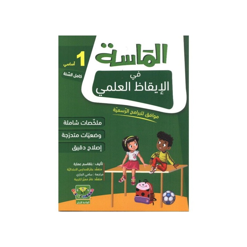 الماسة في الإيقاظ العلمي سنة 1 أساسي