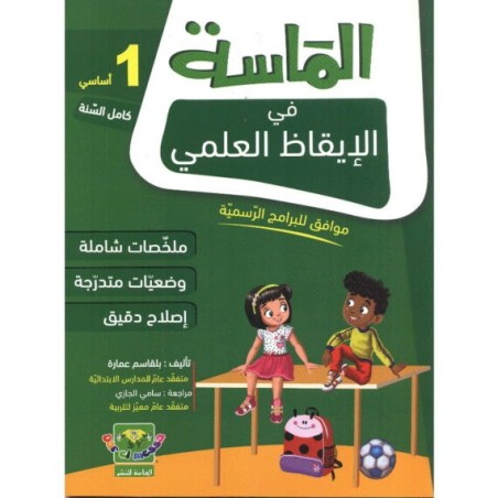 الماسة في الإيقاظ العلمي سنة 1 أساسي