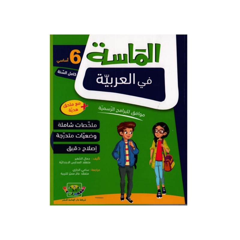 الماسة في العربية سنة 6 أساسي