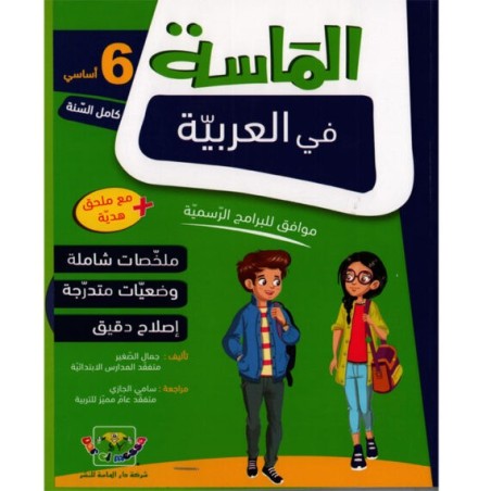 الماسة في العربية سنة 6 أساسي