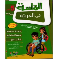 الماسة في العربية سنة 5 أساسي