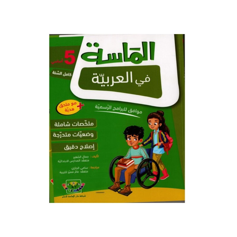 الماسة في العربية سنة 5 أساسي