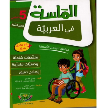 الماسة في العربية سنة 5 أساسي